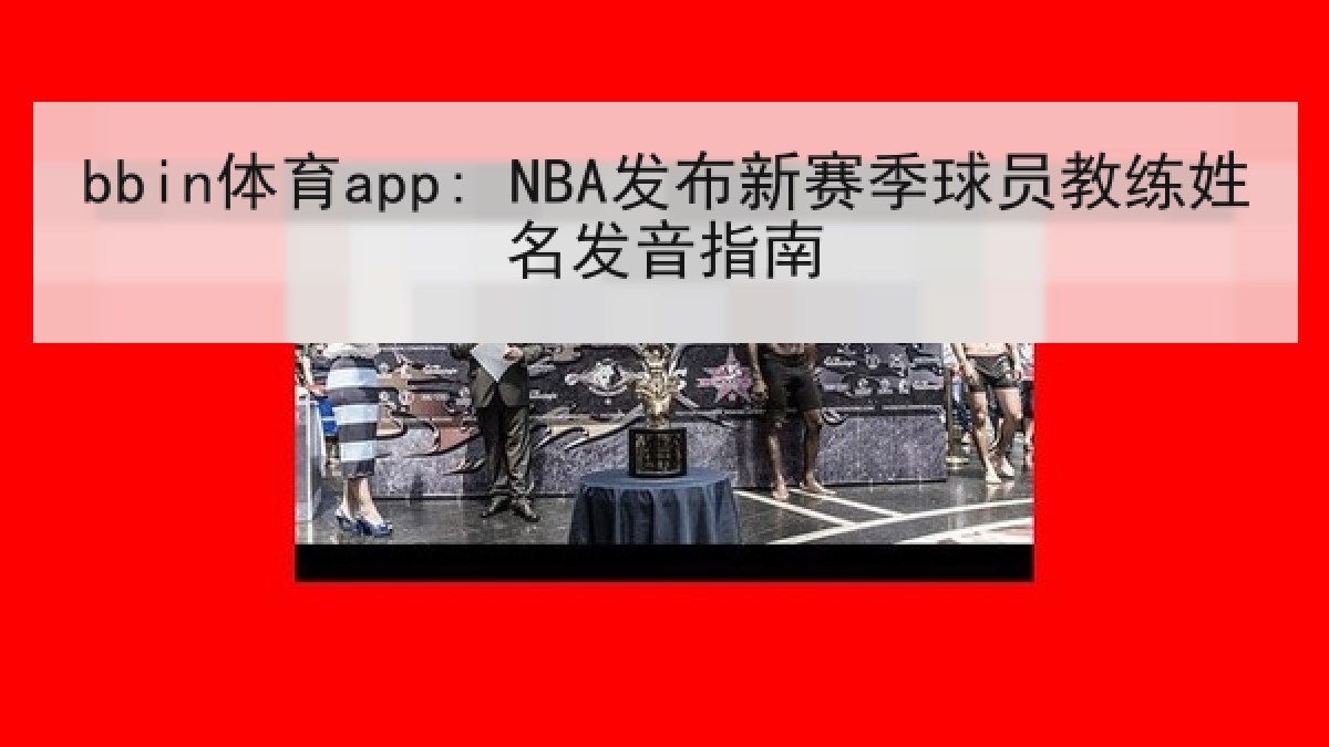 bbin体育app: NBA发布新赛季球员教练姓名发音指南