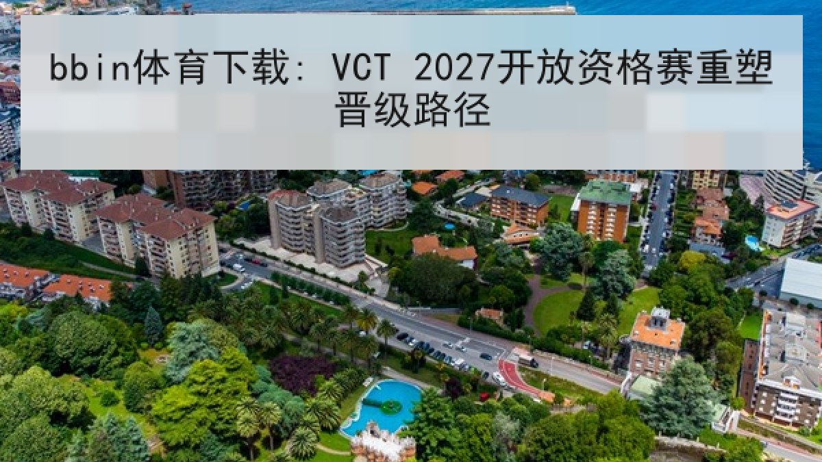 bbin体育下载: VCT 2027开放资格赛重塑晋级路径
