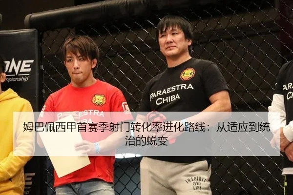 姆巴佩西甲首赛季射门转化率进化路线：从适应到统治的蜕变