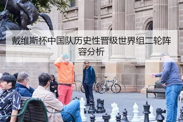 戴维斯杯中国队历史性晋级世界组二轮阵容分析