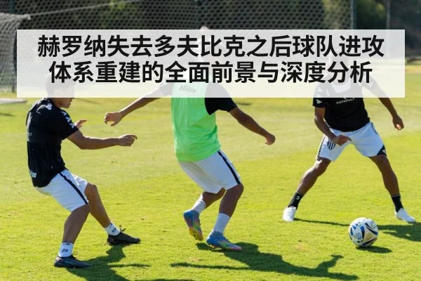赫罗纳失去多夫比克之后球队进攻体系重建的全面前景与深度分析