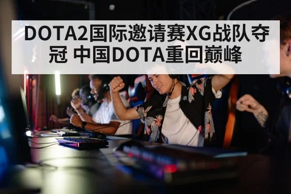 DOTA2国际邀请赛XG战队夺冠 中国DOTA重回巅峰