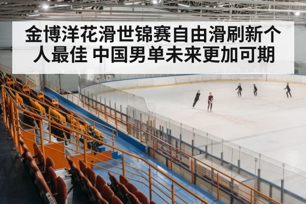 ice skating arena
