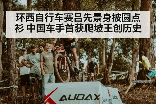 环西自行车赛吕先景身披圆点衫 中国车手首获爬坡王创历史