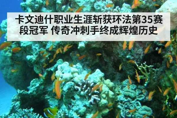 卡文迪什职业生涯斩获环法第35赛段冠军 传奇冲刺手终成辉煌历史