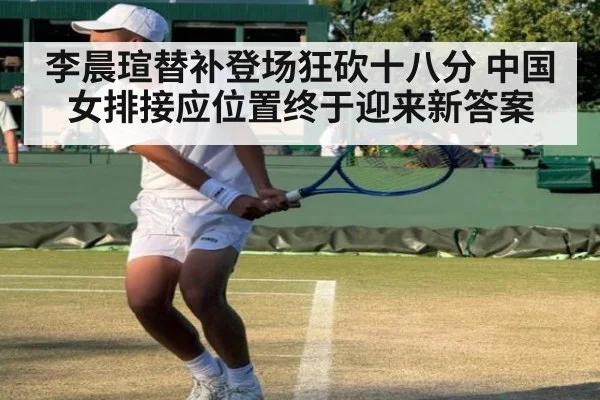 李晨瑄替补登场狂砍十八分 中国女排接应位置终于迎来新答案