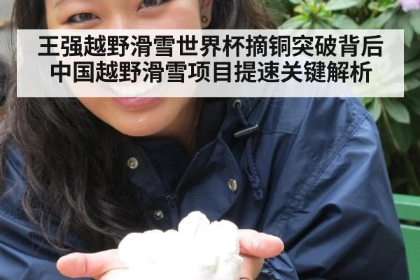 王强越野滑雪世界杯摘铜突破背后中国越野滑雪项目提速关键解析